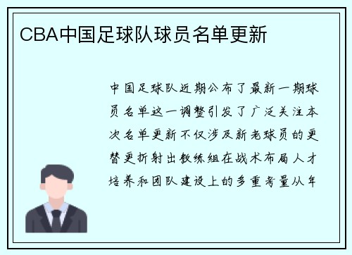 CBA中国足球队球员名单更新