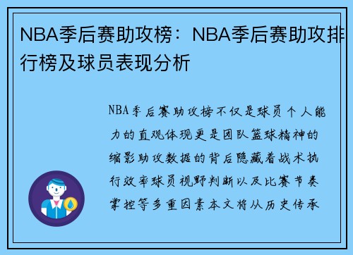 NBA季后赛助攻榜：NBA季后赛助攻排行榜及球员表现分析
