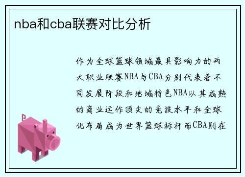 nba和cba联赛对比分析