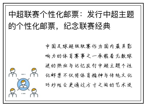 中超联赛个性化邮票：发行中超主题的个性化邮票，纪念联赛经典