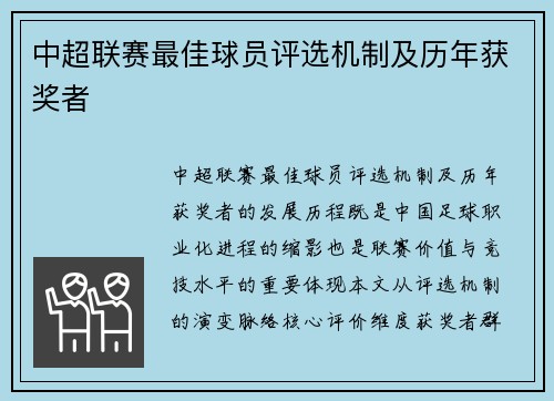 中超联赛最佳球员评选机制及历年获奖者