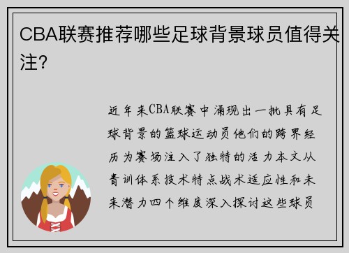 CBA联赛推荐哪些足球背景球员值得关注？