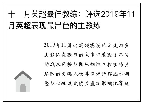 十一月英超最佳教练：评选2019年11月英超表现最出色的主教练