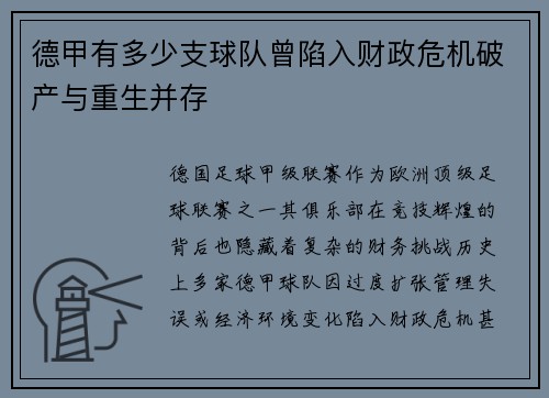 德甲有多少支球队曾陷入财政危机破产与重生并存