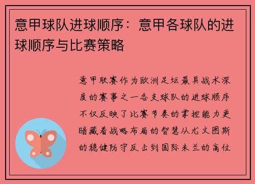 意甲球队进球顺序：意甲各球队的进球顺序与比赛策略