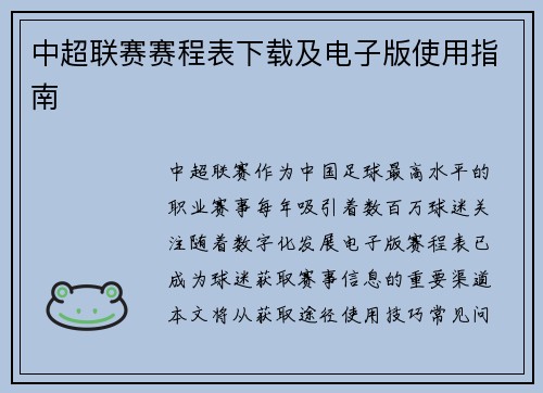 中超联赛赛程表下载及电子版使用指南