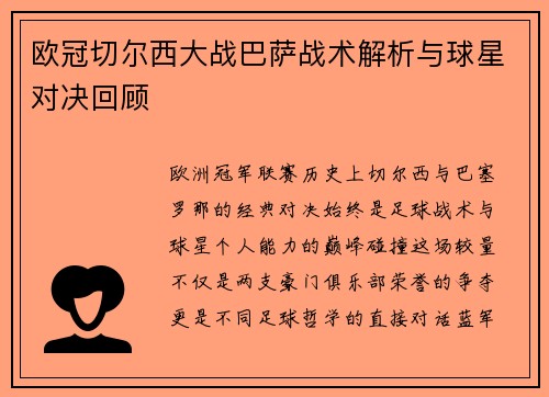欧冠切尔西大战巴萨战术解析与球星对决回顾