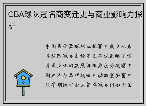 CBA球队冠名商变迁史与商业影响力探析