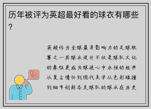 历年被评为英超最好看的球衣有哪些？