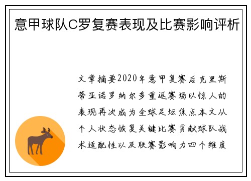 意甲球队C罗复赛表现及比赛影响评析