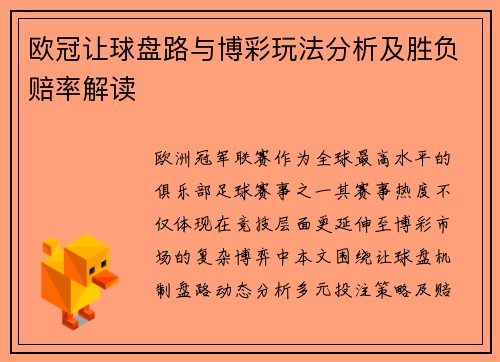 欧冠让球盘路与博彩玩法分析及胜负赔率解读
