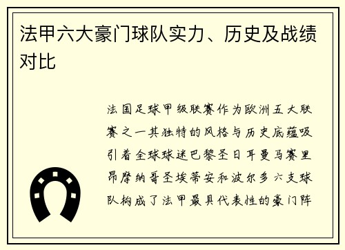 法甲六大豪门球队实力、历史及战绩对比