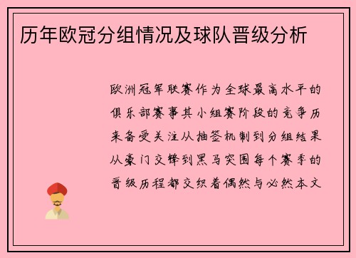 历年欧冠分组情况及球队晋级分析