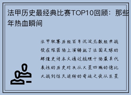 法甲历史最经典比赛TOP10回顾：那些年热血瞬间