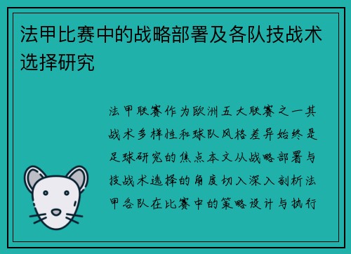 法甲比赛中的战略部署及各队技战术选择研究
