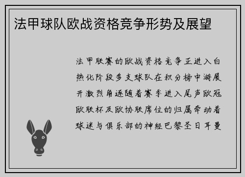 法甲球队欧战资格竞争形势及展望