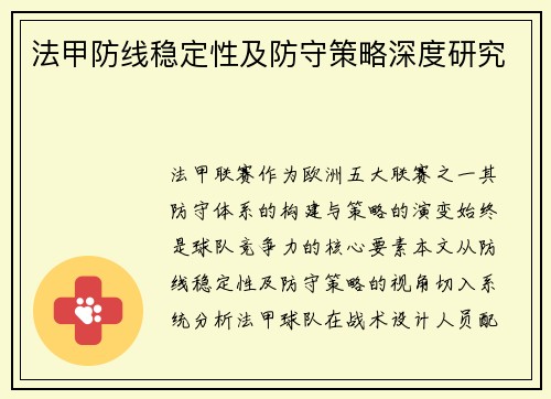 法甲防线稳定性及防守策略深度研究