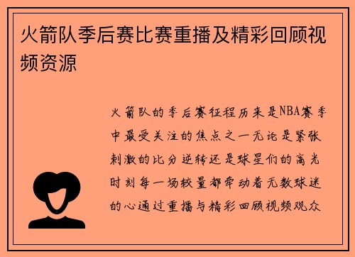 火箭队季后赛比赛重播及精彩回顾视频资源