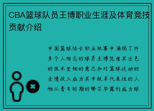 CBA篮球队员王博职业生涯及体育竞技贡献介绍