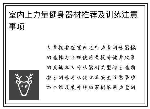 室内上力量健身器材推荐及训练注意事项