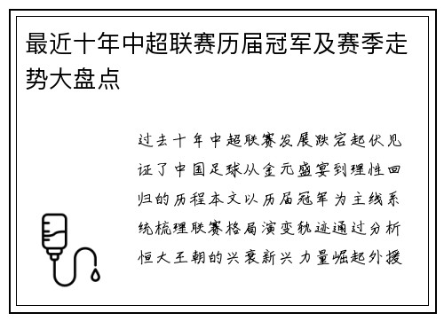 最近十年中超联赛历届冠军及赛季走势大盘点