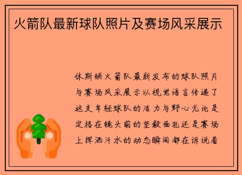 火箭队最新球队照片及赛场风采展示