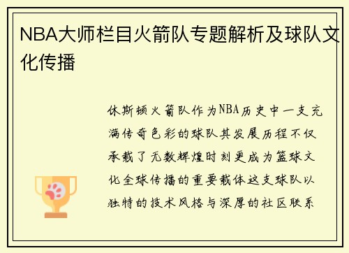 NBA大师栏目火箭队专题解析及球队文化传播