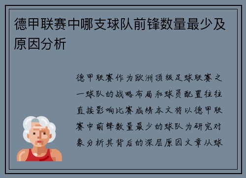 德甲联赛中哪支球队前锋数量最少及原因分析