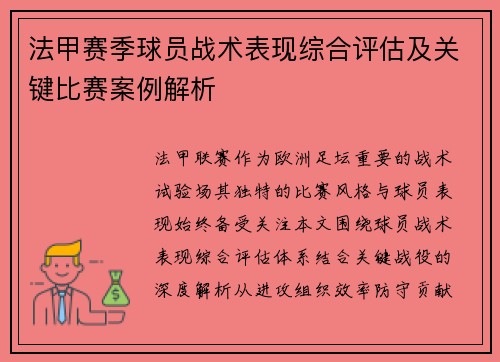 法甲赛季球员战术表现综合评估及关键比赛案例解析