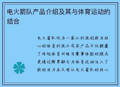 电火箭队产品介绍及其与体育运动的结合