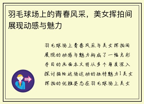 羽毛球场上的青春风采，美女挥拍间展现动感与魅力