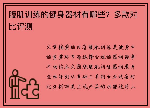 腹肌训练的健身器材有哪些？多款对比评测