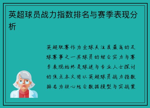 英超球员战力指数排名与赛季表现分析