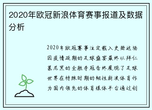 2020年欧冠新浪体育赛事报道及数据分析