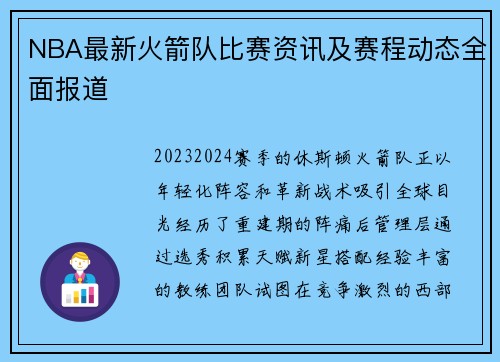 NBA最新火箭队比赛资讯及赛程动态全面报道