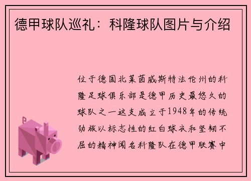 德甲球队巡礼：科隆球队图片与介绍