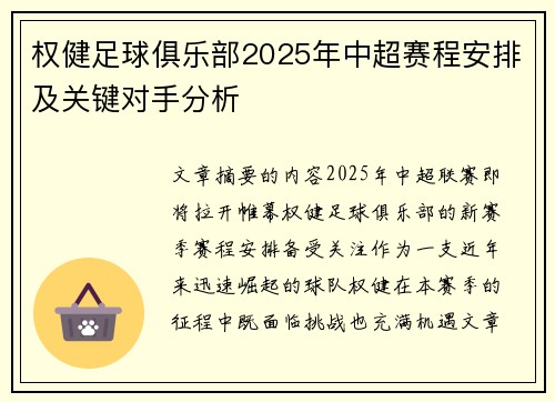 权健足球俱乐部2025年中超赛程安排及关键对手分析