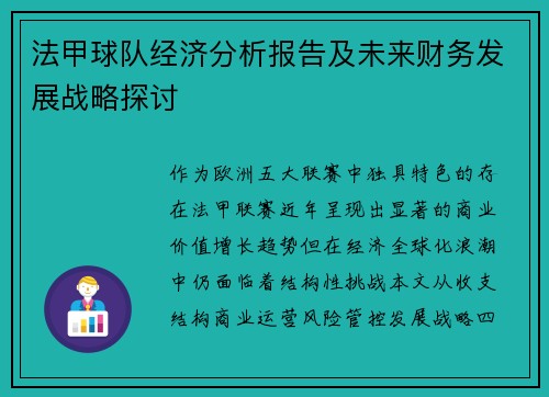 法甲球队经济分析报告及未来财务发展战略探讨