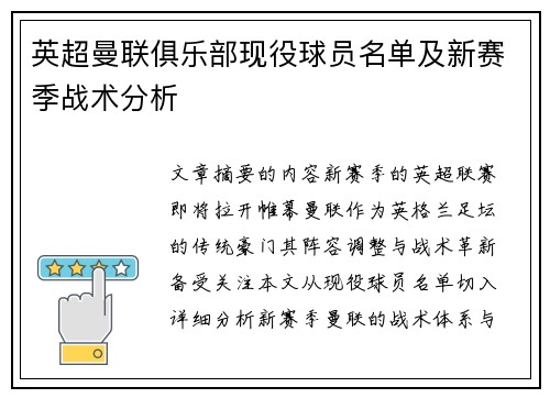 英超曼联俱乐部现役球员名单及新赛季战术分析