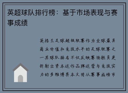英超球队排行榜：基于市场表现与赛事成绩