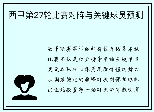 西甲第27轮比赛对阵与关键球员预测