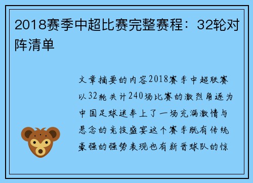 2018赛季中超比赛完整赛程：32轮对阵清单