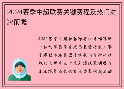 2024赛季中超联赛关键赛程及热门对决前瞻