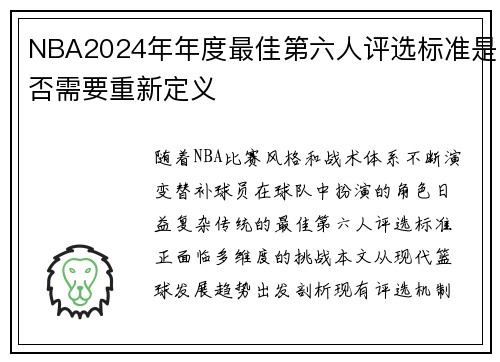 NBA2024年年度最佳第六人评选标准是否需要重新定义