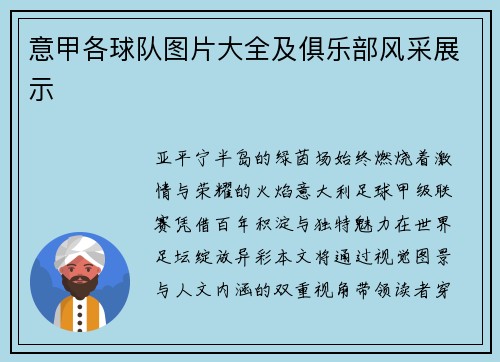 意甲各球队图片大全及俱乐部风采展示