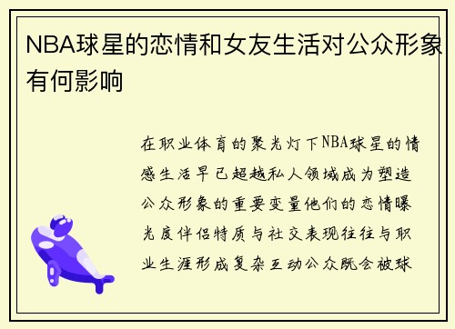 NBA球星的恋情和女友生活对公众形象有何影响