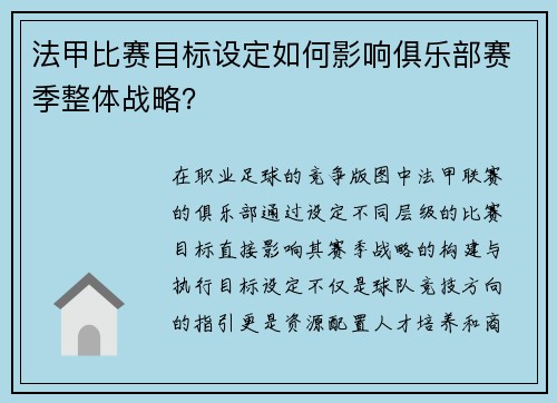 法甲比赛目标设定如何影响俱乐部赛季整体战略？