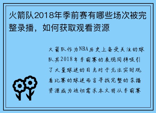 火箭队2018年季前赛有哪些场次被完整录播，如何获取观看资源