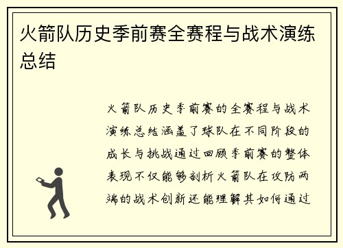 火箭队历史季前赛全赛程与战术演练总结