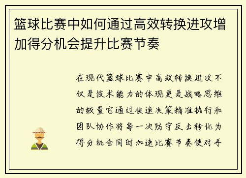 篮球比赛中如何通过高效转换进攻增加得分机会提升比赛节奏